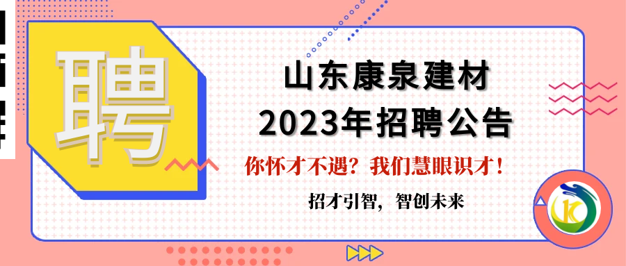 招才引智，智創(chuàng)未來(lái)！山東康泉建材廣納英才，為夢(mèng)而來(lái)！